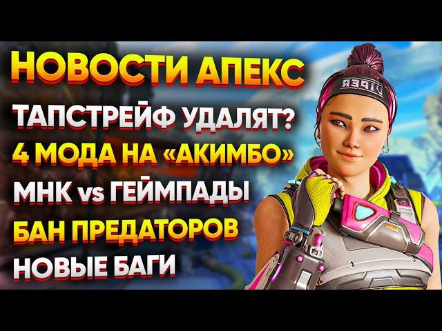 Удаление Тапстрейфа? / Все модификации "Акимбо" / Бан Предаторов / Новости Апекс