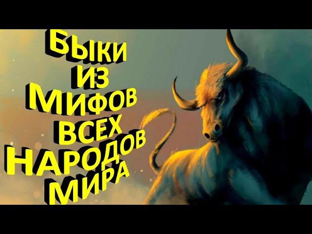 МИФОЛОГИЧЕСКИЕ ЖИВОТНЫЕ ВСЕХ НАРОДОВ МИРА | МИФИЧЕСКИЕ БЫКИ