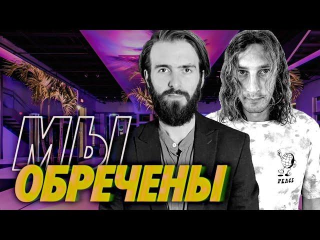 Большие идеи, новые работы и все, что с нами происходит – Мы обречены