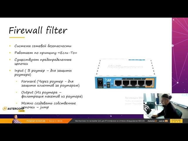 AsterConf-2018: Роман Козлов - Обеспечение защиты SIP-трафика Asterisk с помощью Mikrotik