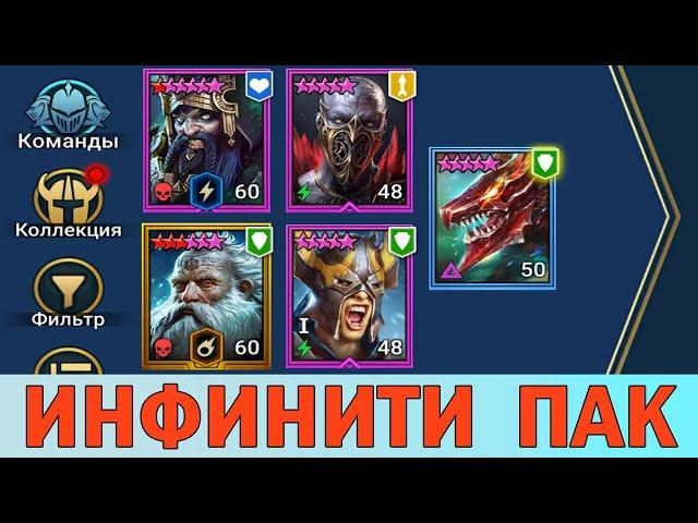 RAID Shadow Legends. ИНФИНИТИ ПАК НА КБ. х2 НА МИФИКИ. [ INFINITY PACK ON KB. x2 ON MYTHICS. ]