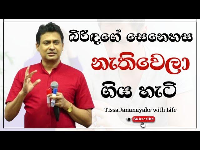 බිරිඳගේ සෙනෙහස නැතිවෙලා ගිය හැටි  | Tissa Jananayake with Life ( EP 53)