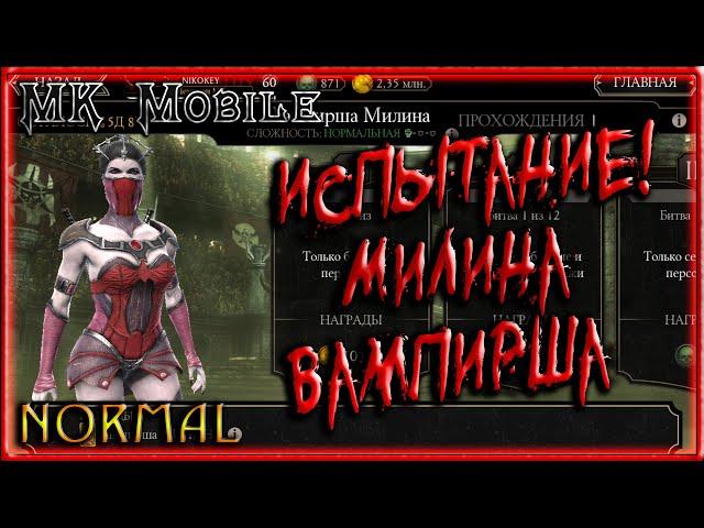 Проходим Испытание - Вампирша Милина! - MK Mobile (Normal)