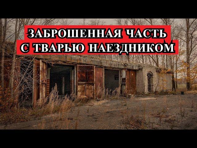 Страшная История - Военная часть с ТВАРЬЮ наездником.