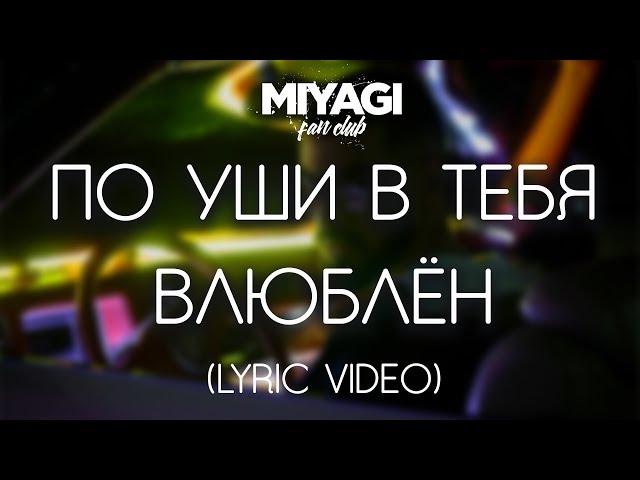 Miyagi - По уши в тебя влюблён (Lyric video)