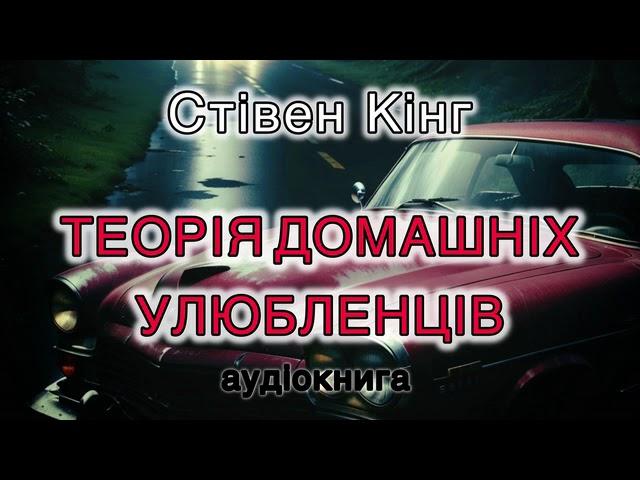 Стівен Кінг "Теорія домашніх улюбленців. Постулат Л.Т."  аудіокнига #українською #аудіо