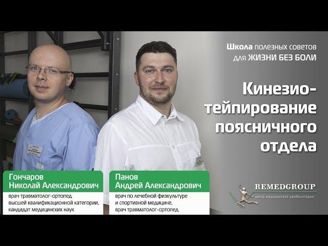 Кинезиотейпирование поясничного отдела. Школа полезных советов для ЖИЗНИ БЕЗ БОЛИ