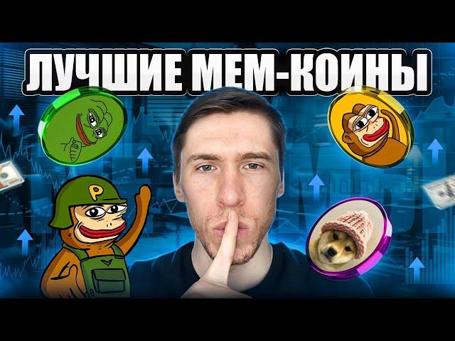 ЭТИ МЕМ-КОИНЫ НЕЛЬЗЯ ПРОПУСКАТЬ!