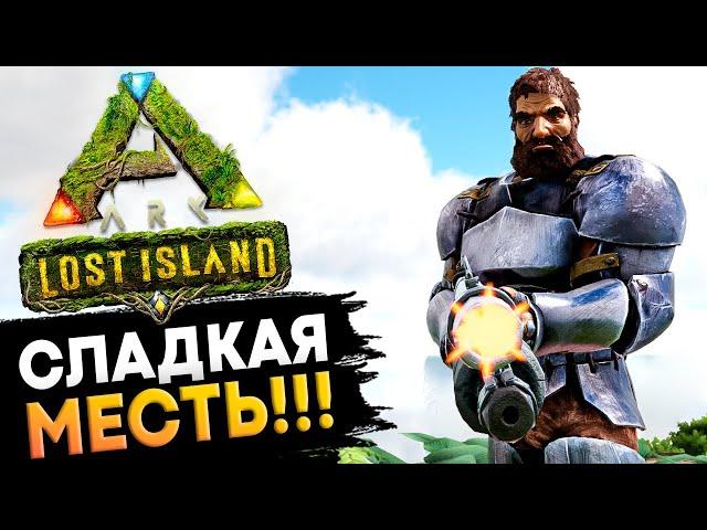 СЛАДКАЯ МЕСТЬ! Гамма и Бета Босс на карте Lost Island в Ark: Survival Evolved.