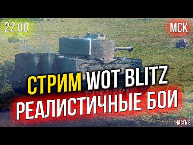 СТРИМ  РЕАЛИСТИЧНЫЕ БОИ  22:00 МСК  ЛакиСтрайк #3