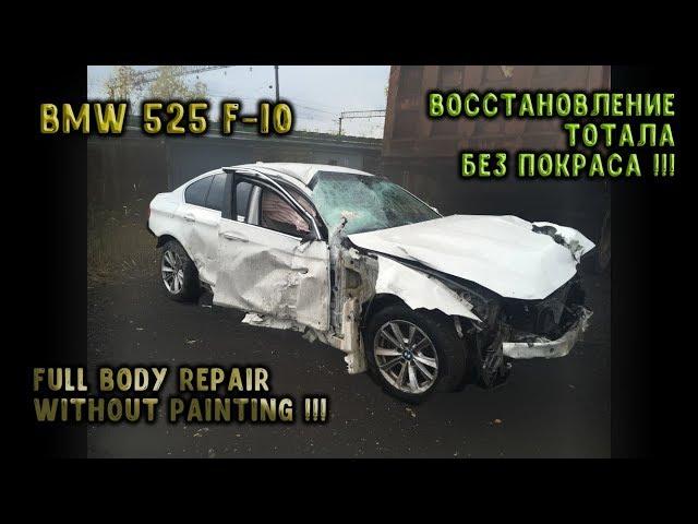 BMW F10 Full Body Repair after horroble accident