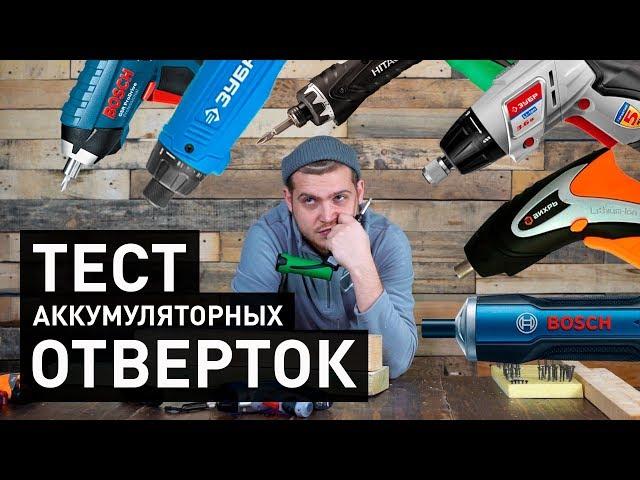 Популярные аккумуляторные отвертки - какую выбрать? | Большой тест