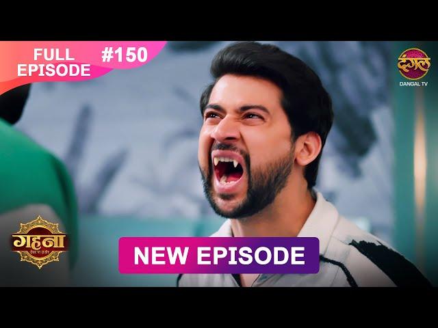 Gehna Zevar Ya Zanjeer | New Full Episode 150 | 26 DEC 2024 | #NewEpisode | Dangal TV