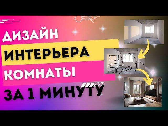 Инструкция по нейро-дизайну "Дизайн интерьера комнаты за 1 минуту в нейросети Getimg.ai"