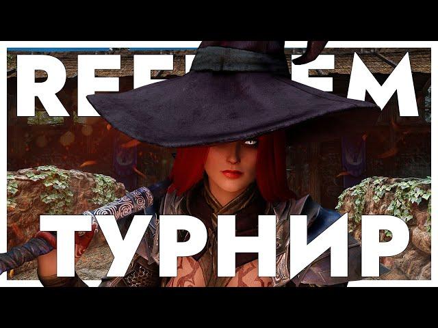 (Социалка)Турнир Skyrim Reflyem 7.0 Без смертей | Сложность: Легенда | Ахах снова турик мдаа