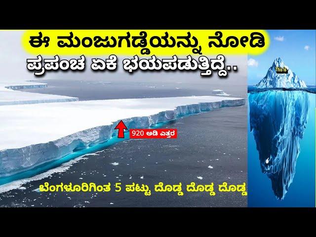 ಪ್ರಪಂಚದಲ್ಲಿ ಅತಿ ದೊಡ್ಡ ಮಂಜುಗಡ್ಡೆ || Largest Iceberg melting