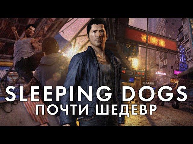 Sleeping Dogs ЛУЧШЕ, чем вы помните