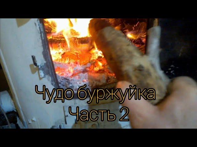 Чудо печь.Часть_2 Испытание морозом#