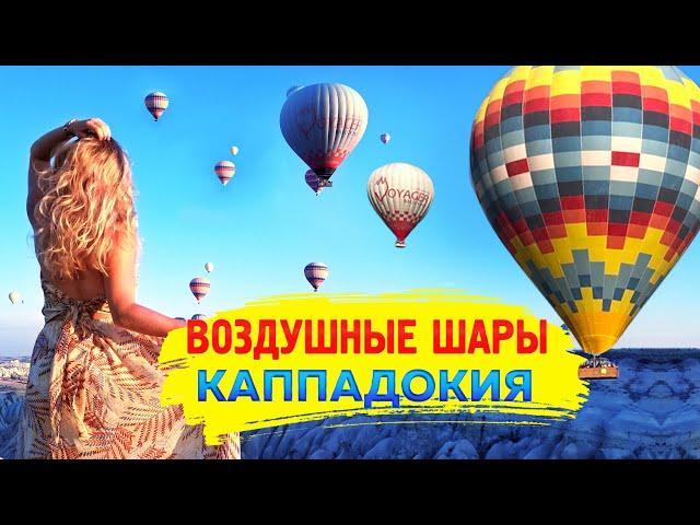 Воздушные шары Каппадокии. Красивые виды. Balloons in Cappadocia. Amazing views