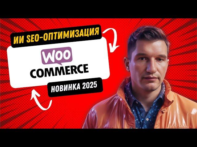  Обязательный плагин WordPress. СЕО продвижение для интернет магазинов. Новое  в 2025 году