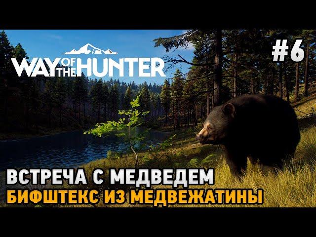 Way of the Hunter #6 Встреча с медведем, Бифштекс из медвежатины