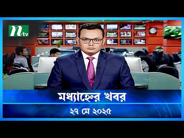 🟢 মধ্যাহ্নের খবর | Modhyanner Khobor | 27 May 2025 | NTV Latest News Update