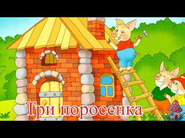 Три поросенка/Сергей Михалков/Аудиосказка/Сказки для детей/Слушать сказки