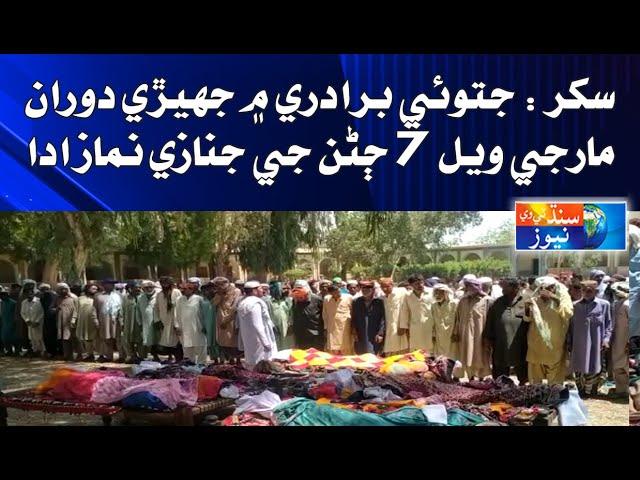 Sukkur : Jatoi Biradari Jhery Doran Marji vial 7 Janan Ji Janzy Namaz Adda