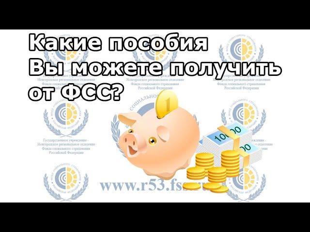 Какие пособия Вы можете получить от ФСС? | Просто о пособиях и больничных от ФСС РФ