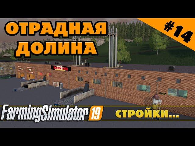 ОТРАДНАЯ ДОЛИНА №14 - ПЕРВЫЕ СТРОЙКИ - FARMING SIMULATOR