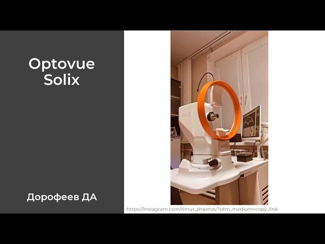 Цикл лекций по ОКТ Особенности протоколов ОКТ Solix