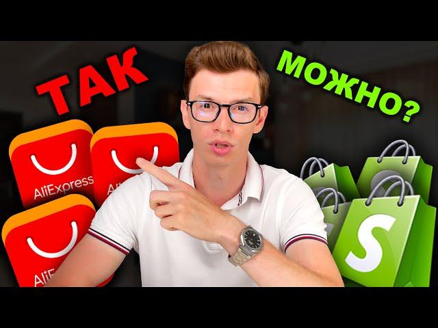 Как Найти Поставщика для Дропшиппинга на Shopify…. (AliExpress 2.0?)