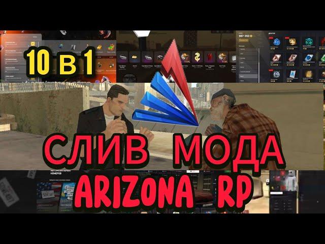 Слив мода Arizona Rp Samp 2024 10 модов сразу!