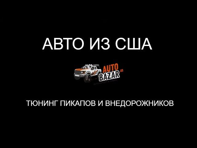 AUTOBAZAR.US | Автобазар | Канал об авто из США, тюнинге пикапов и внедорожников