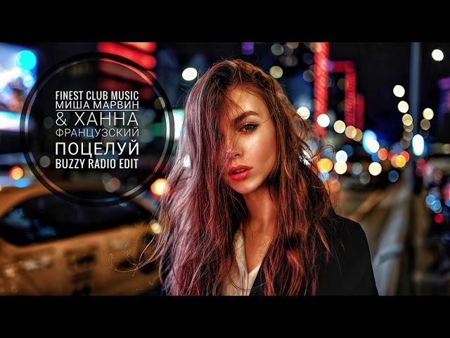 МИША МАРВИН & ХАННА - Французский Поцелуй (Buzzy Radio Edit)