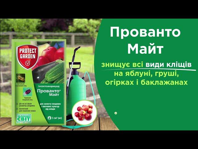 «Прованто® Майт» знищує всіх шкідливих кліщів на плодових та овочевих культурах