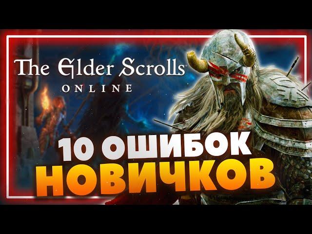 The Elder Scrolls Online - Основные ошибки новичков