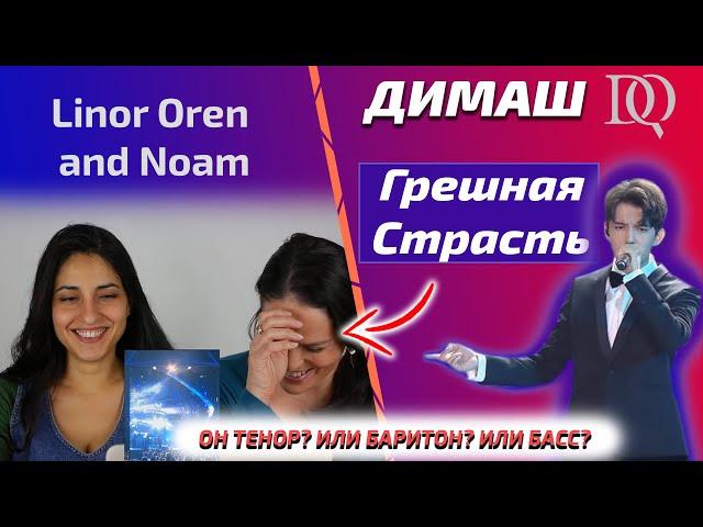 Учитель по вокалу и певица слушают Димаша / Linor: Грешная Страсть (Димаш реакция)