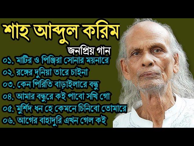 শাহ আব্দুল করিমের গান | Shah Abdul Karim song album | Folk song | Folk song MP3.