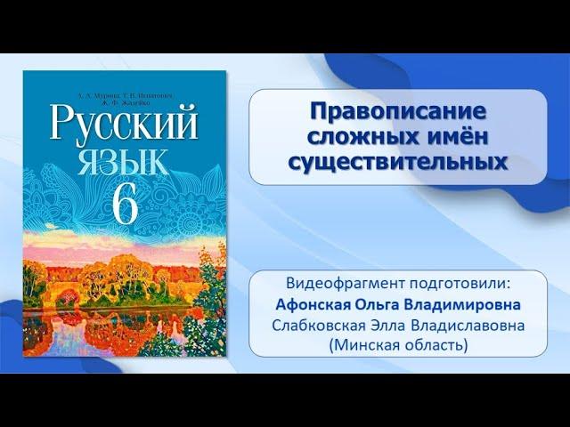 Тема 20. Правописание сложных имён существительных