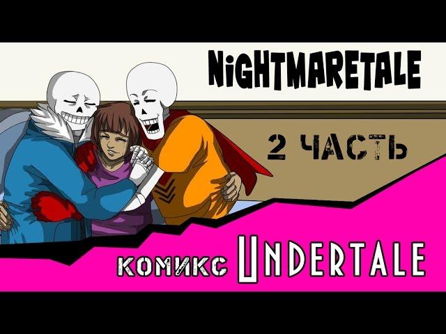 Nightmaretale (undertale comic) 2 часть