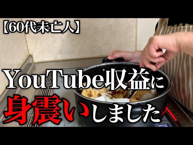 【60代一人暮らし】YouTubeから振り込まれたお金を見て驚愕しました