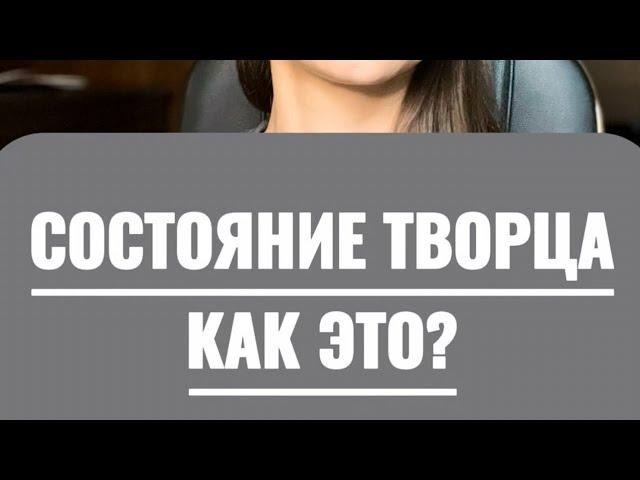 СОСТОЯНИЕ ТВОРЦА. ЭТО КАК?