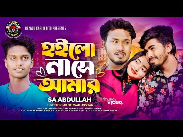 Hoilo Na Se Amar । হইলো না সে আমার । Sa Abdullah । Lionic Melody। bangla music Video 2023