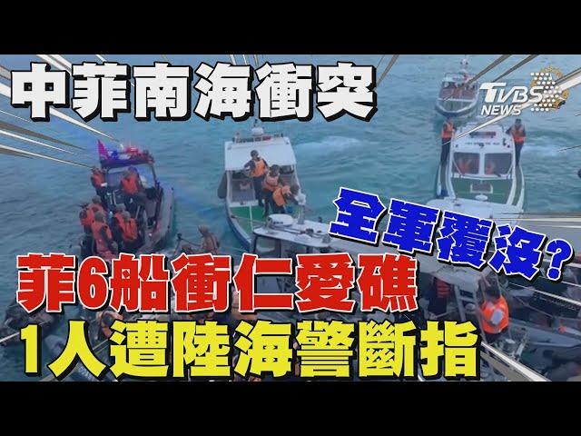 中菲南海再爆衝突!菲律賓6船衝仁愛礁全軍覆沒 1人遭陸海警斷指｜TVBS新聞 @TVBSNEWS01