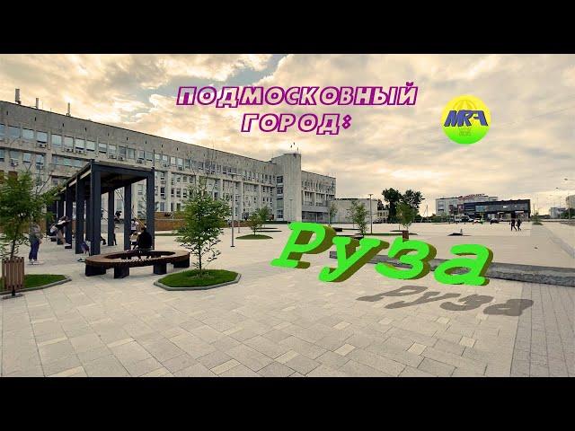 [MRF - Пешие прогулки] #32. Подмосковный город: Руза