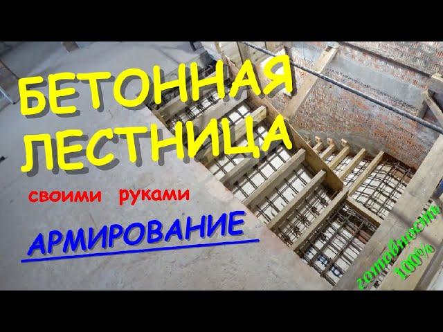 БЕТОННАЯ ЛЕСТНИЦА своими руками. Армирование. Полная подготовка к заливке.