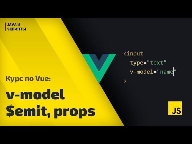 Постигаем Vue js: урок 3 - v-model, props и пользовательские события