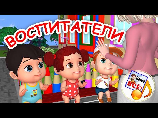 Мульт-песенка О ВОСПИТАТЕЛЯХ. Детский сад. Наше всё!