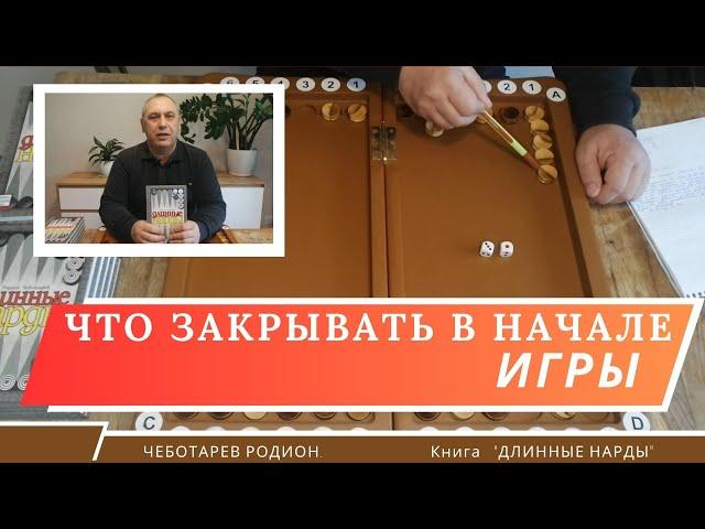 Длинные нарды. Что закрывать в начале игры.